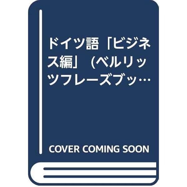 ビジネス・ドイツ語 | フォルカー クライン |本 | 通販 | Amazon
